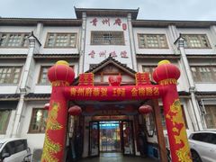 -青州府·青州菜