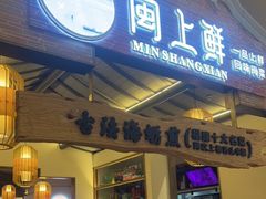 门面-闽上鲜·福建菜(龙湖滨江天街店)