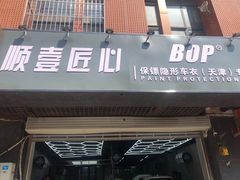 -顺壹匠心BOP保镖隐形车衣(天津专营店)