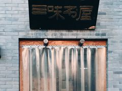-三味书屋(复兴门内大街店)