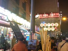 -钢管厂歆瑞源油卤串串香(春熙路太古里店)