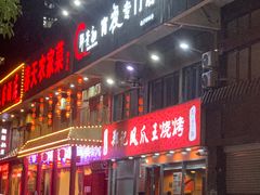 门面-郑贵初烧烤·烤凤爪的发明者(王家湾店)