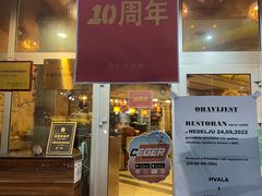 -萨拉热窝长城中餐厅
