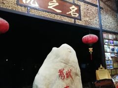 -优之名鹅城