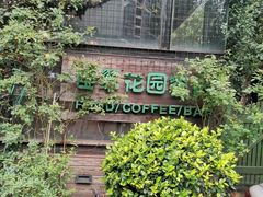 -宝翠花园餐厅(沙湖店)