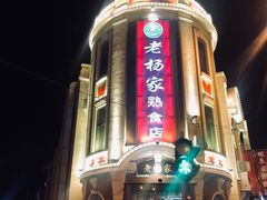 -老杨家熟食店