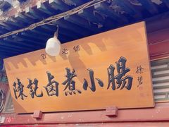 -陈记卤煮小肠