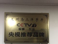 景观位-马三洋芋片(兰州总店)