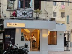 门面-村口大树(长乐路店)