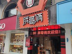 门面-胖哥俩肉蟹煲(杭州下沙学林街店)