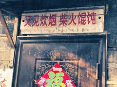 -安庆柴火馄饨(马道街店)