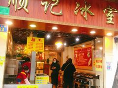 门面-顺记冰室(宝华路店)