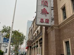 -芦庄子桂顺斋(和平路总店)