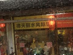 门面-德天丽水风味馆
