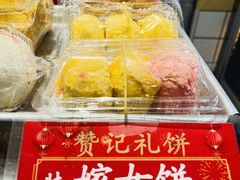 -赞记龙凤礼饼(宝源路店)