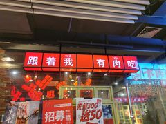 门面-么肆烤肉·中式自助·烤肉大排档(街道口季佳PAI店)