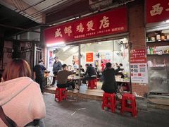 -威邵鸡煲(西华路总店)