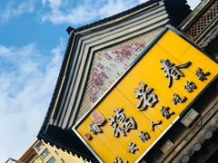 -蔼若春.传承三十年云南菜(金碧公园店)