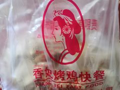 -香妃烤鸡(新奥店)