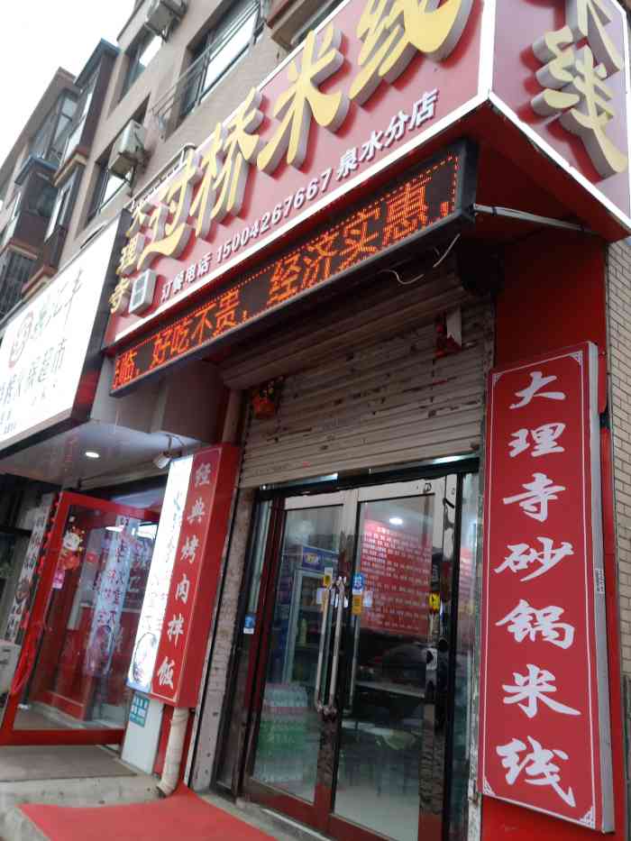 大理寺过桥米线(泉水店)