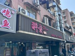 -醉爱小馆·创意南京菜(瑞阳街店)