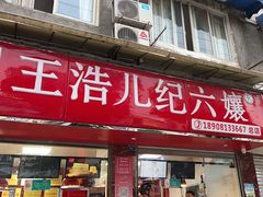 -王浩儿纪六孃甜皮鸭(乐山总店)