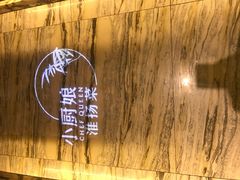 -小厨娘淮扬菜(诚信大道店)