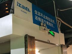 门面-同顺鹅庄(南华路店)