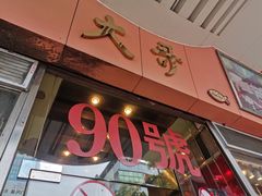 门面-大哥餐厅(西城花园店)