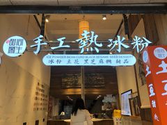 -甜心闲生传统手工冰粉(太古里店)