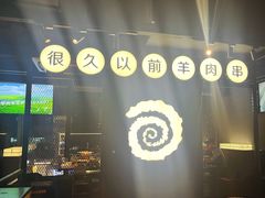 -很久以前羊肉串(望京万象汇店)