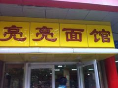 -亮亮面馆(经六路店)