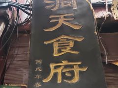 门面-洞天食府(北大街店)
