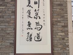 -成都川菜博物馆