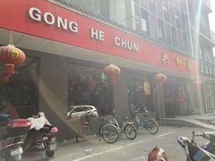 -共和春(甘泉路店)