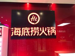 -海底捞火锅(团结桥店)