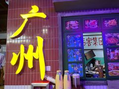 -楠火锅(广州总店)