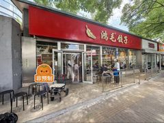 -鸿毛饺子(紫竹桥店)