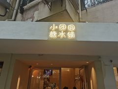 -小团圆糖水铺(襄阳南路店)
