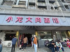 -小龙大肉面馆