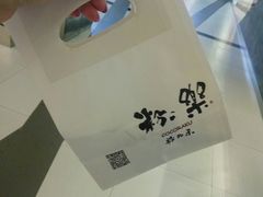 -粉粉乐鲷鱼烧(美罗城店)