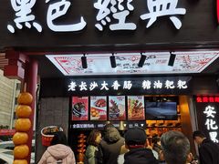门面-黑色经典臭豆腐·湖南特产(步行街店)