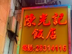 门面-陈光记烧腊店(罗保博士街店)