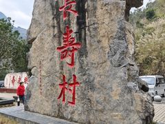 -长寿村