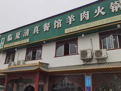 -临夏清真餐馆羊肉火锅(安德民族商贸城店)