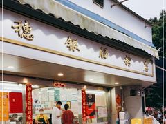 门面-穗银肠粉店(东川路店)