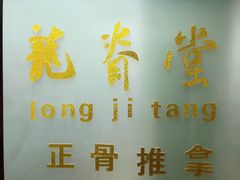 -龙脊堂龙氏推拿 整脊(陆家浜店)