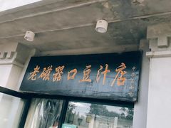 门面-老磁器口豆汁店(天坛店)