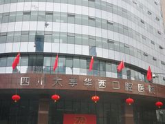 -四川大学华西口腔医院(华西院区)
