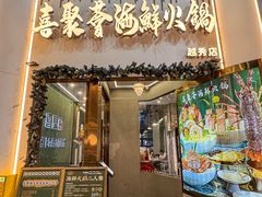 -喜聚薈·花膠雞海鮮火鍋(越秀店)